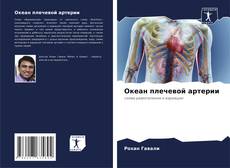 Capa do livro de Океан плечевой артерии 