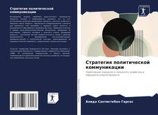 Buchcover von Стратегия политической коммуникации