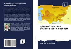 Buchcover von Центральная Азия: решение новых проблем