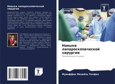 Buchcover von Навыки лапароскопической хирургии