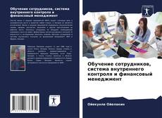 Capa do livro de Обучение сотрудников, система внутреннего контроля и финансовый менеджмент 