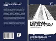 Buchcover von ИССЛЕДОВАНИЕ ДОЗИРОВКИ ПОРИСТЫХ ФРИКЦИОННЫХ СЛОЕВ