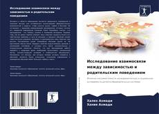 Capa do livro de Исследование взаимосвязи между зависимостью и родительским поведением 