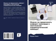 Можно ли предсказать инфаркт миокарда в неотложной кардиологической помощи?的封面