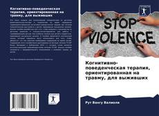 Portada del libro de Когнитивно-поведенческая терапия, ориентированная на травму, для выживших