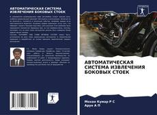 Copertina di АВТОМАТИЧЕСКАЯ СИСТЕМА ИЗВЛЕЧЕНИЯ БОКОВЫХ СТОЕК