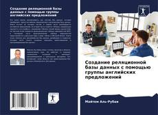 Portada del libro de Создание реляционной базы данных с помощью группы английских предложений