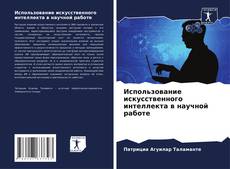 Использование искусственного интеллекта в научной работе的封面