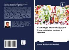 Copertina di Скульптура вашего будущего: Роль здорового питания в фитнесе