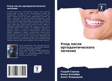 Capa do livro de Уход после ортодонтического лечения 