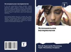 Bookcover of Эссенциальная маляриология