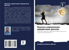 Capa do livro de Оценка управления кредитным риском 