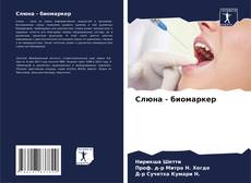 Bookcover of Слюна - биомаркер