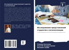 Bookcover of Исследование представлений студентов о каталогизации