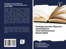 Универсальная обрезка полимерных толстопленочных резисторов的封面