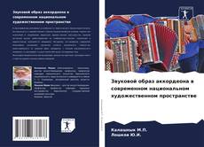 Bookcover of Звуковой образ аккордеона в современном национальном художественном пространстве