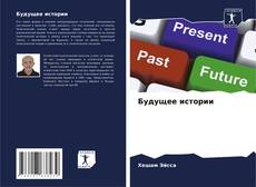 Bookcover of Будущее истории