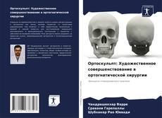Bookcover of Ортоскульпт: Художественное совершенствование в ортогнатической хирургии