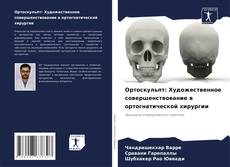 Ортоскульпт: Художественное совершенствование в ортогнатической хирургии的封面