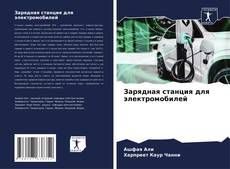 Bookcover of Зарядная станция для электромобилей