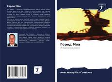 Capa do livro de Город Моа 