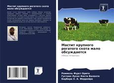 Bookcover of Мастит крупного рогатого скота мало обсуждается