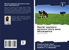 Мастит крупного рогатого скота мало обсуждается的封面