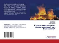 Copertina di Стратегії випробувань систем важливих для безпеки ЯЕУ