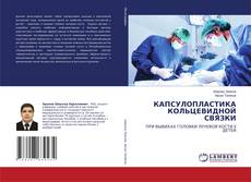 Bookcover of КАПСУЛОПЛАСТИКА КОЛЬЦЕВИДНОЙ СВЯЗКИ