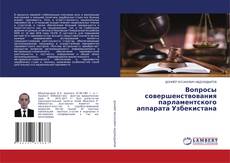 Couverture de Вопросы совершенствования парламентского аппарата Узбекистана