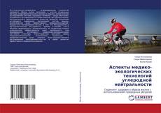 Bookcover of Аспекты медико-экологических технологий углеродной нейтральности
