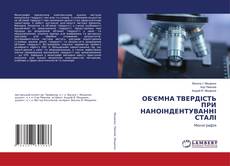 Portada del libro de ОБ'ЄМНА ТВЕРДІСТЬ ПРИ НАНОІНДЕНТУВАННІ СТАЛІ