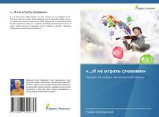 Portada del libro de «…И не играть словами»