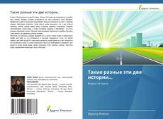 Обложка Такие разные эти две истории…
