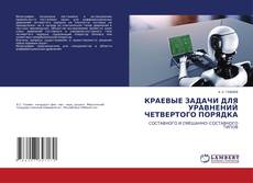 Capa do livro de КРАЕВЫЕ ЗАДАЧИ ДЛЯ УРАВНЕНИЙ ЧЕТВЕРТОГО ПОРЯДКА 