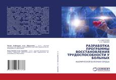 Buchcover von РАЗРАБОТКА ПРОГРАММЫ ВОССТАНОВЛЕНИЯ ТРУДОСПОСОБНОСТИ У БОЛЬНЫХ