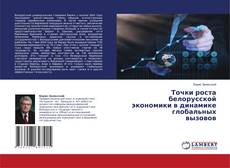 Capa do livro de Точки роста белорусской экономики в динамике глобальных вызовов 