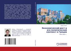 Capa do livro de Экономический рост и его политический контекст в Греции 