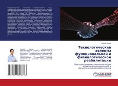 Bookcover of Технологические аспекты функциональной и физиологической реабилитации