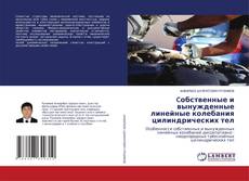 Couverture de Cобственные и вынужденные линейные колебания цилиндрических тел