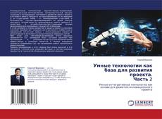 Умные технологии как база для развития проекта. Часть 2 kitap kapağı