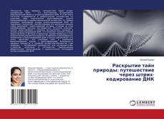 Buchcover von Раскрытие тайн природы: путешествие через штрих-кодирование ДНК