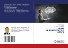 Copertina di ТАЙНЫ ЧЕЛОВЕЧЕСКОГО МОЗГА
