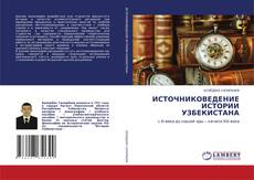 Borítókép a  ИСТОЧНИКОВЕДЕНИЕ ИСТОРИИ УЗБЕКИСТАНА - hoz