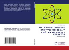 Capa do livro de МАГНИТООПТИЧЕСКИЕ СПЕКТРЫ ИОНОВ Ho3+ И Tb3+ В КРИСТАЛЛАХ ГРАНАТОВ 