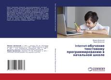Portada del libro de Internet-обучение текстовому программированию в начальной школе