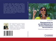 Предвзятости естественного и искусственного интеллекта kitap kapağı