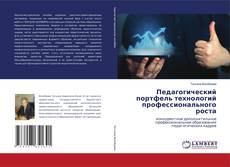 Buchcover von Педагогический портфель технологий профессионального роста
