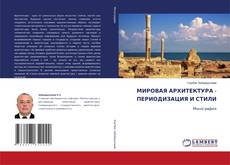 Buchcover von МИРОВАЯ АРХИТЕКТУРА - ПЕРИОДИЗАЦИЯ И СТИЛИ