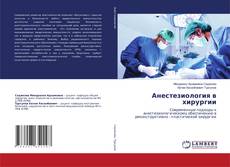 Couverture de Анестезиология в хирургии